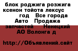 блок роджига розжига ксенон тойота лексус 2011-2017 год - Все города Авто » Продажа запчастей   . Ненецкий АО,Волонга д.